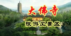 被兽人大鸡巴操逼的视频中国浙江-新昌大佛寺旅游风景区